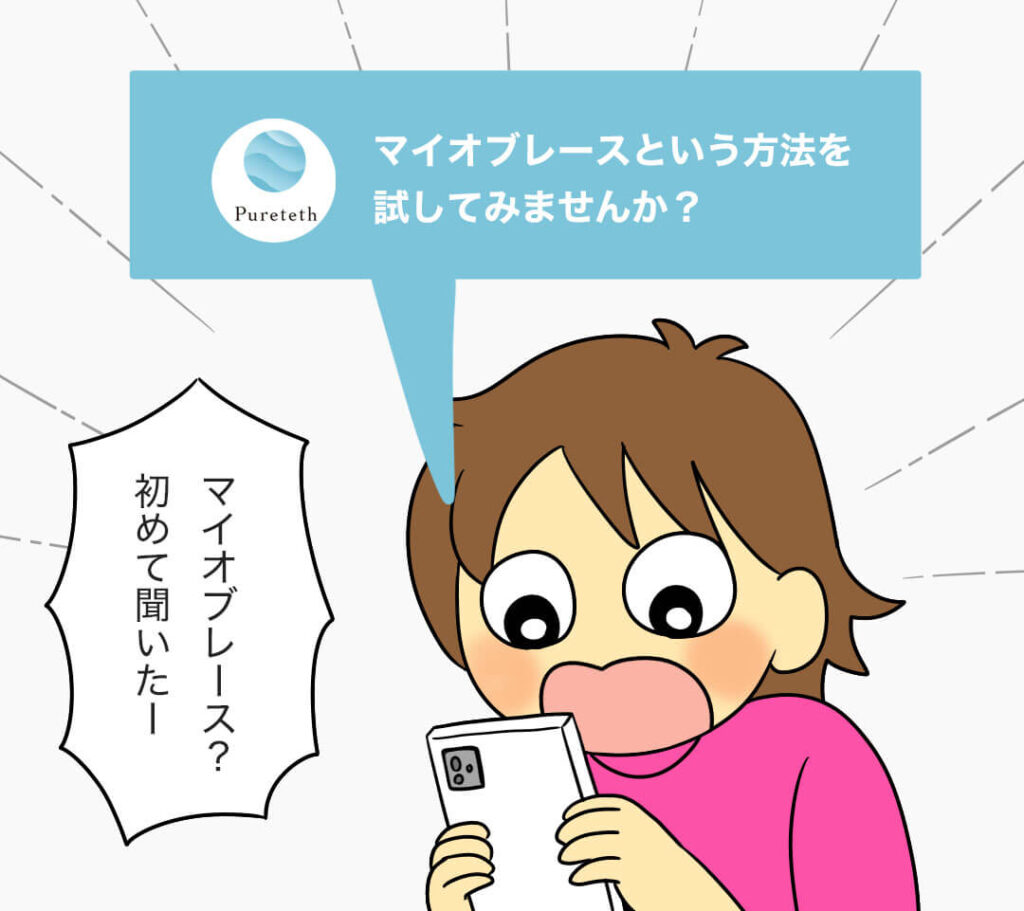 マイオブレースをしませんか？とピュアティスさんからお声掛けがありました