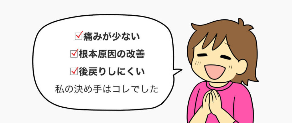 マイオブレースの決め手