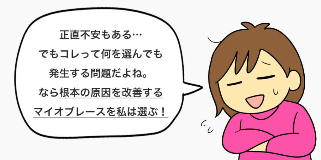 マイオブレースのデメリットについて思うこと