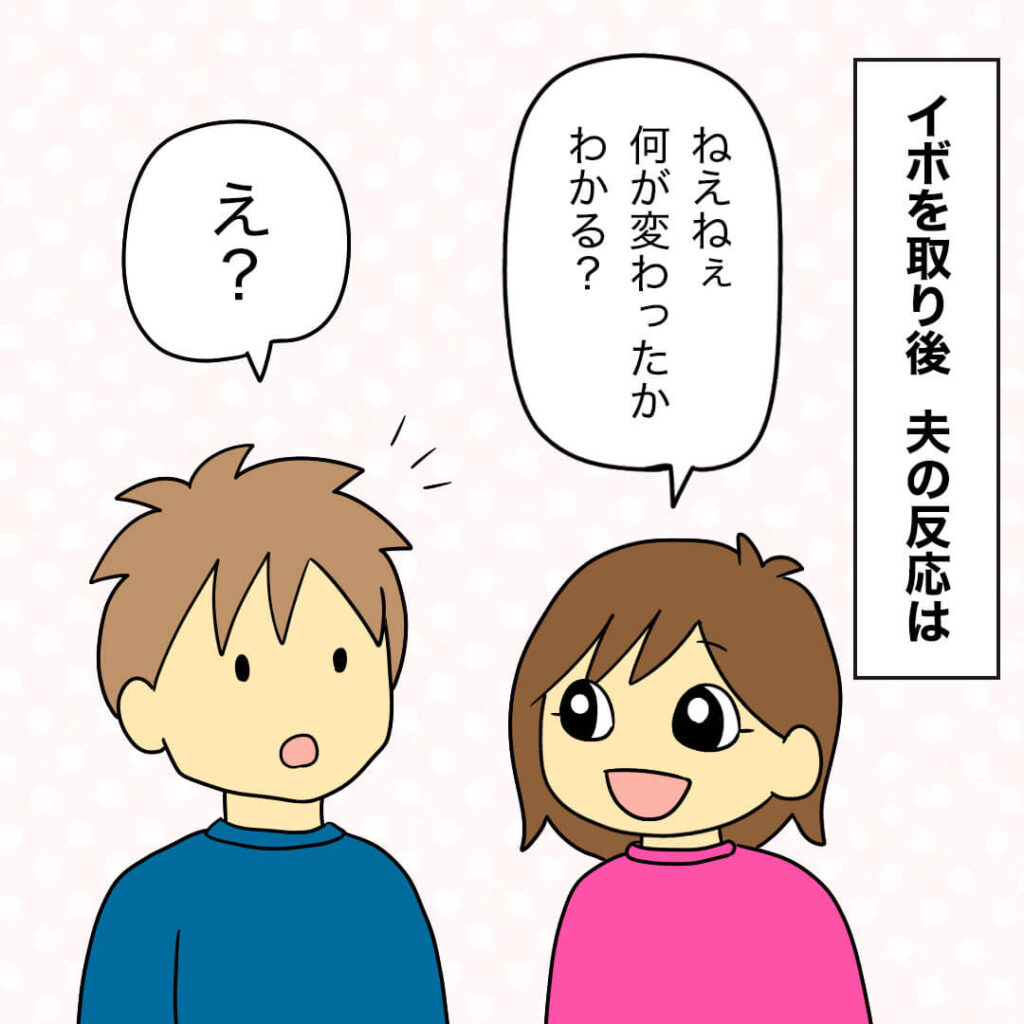 イボ取りをした妻。夫の反応は？