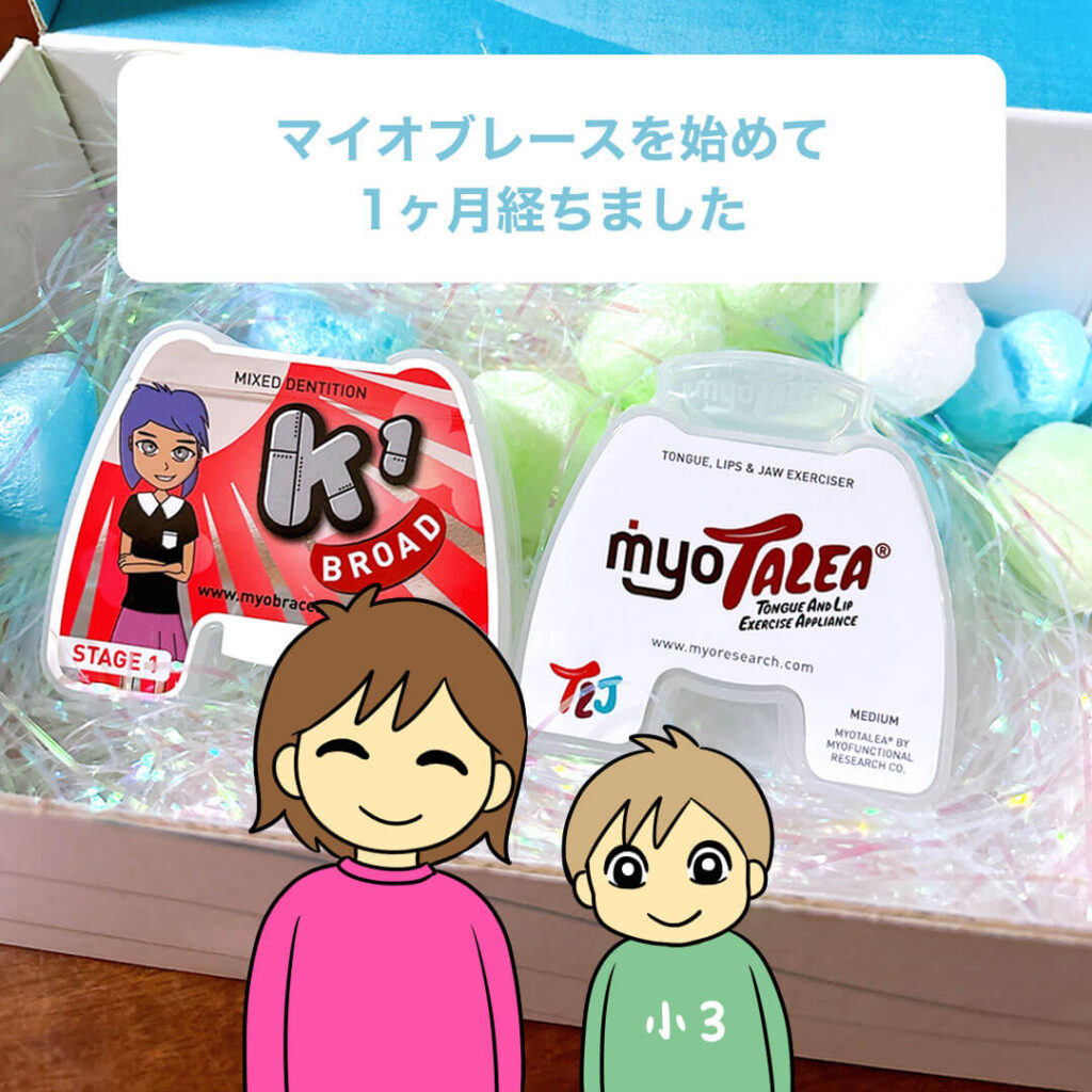 マイオブレース1ヶ月目