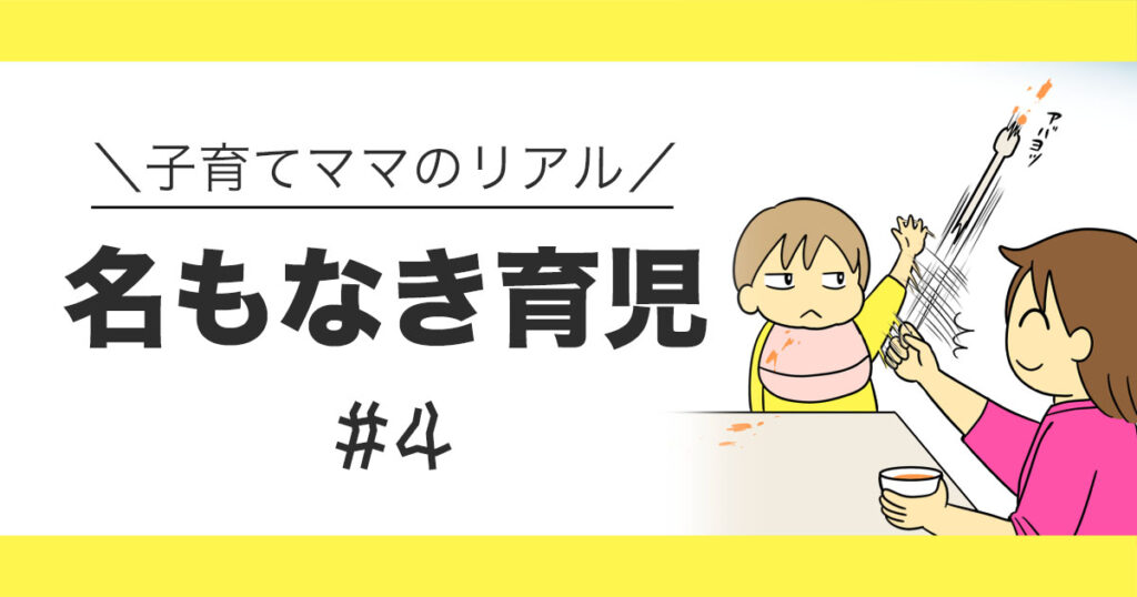 離乳食が進まず、子どもが「絶対に食べない」と拒否してママが困っている様子を描いた名もなき育児シリーズのアイキャッチ画像