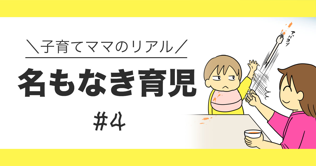 離乳食が進まず、子どもが「絶対に食べない」と拒否してママが困っている様子を描いた名もなき育児シリーズのアイキャッチ画像