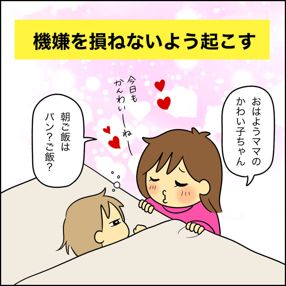 子どもの機嫌を損ねないよう、ママが優しく声かけしている朝のワンシーン