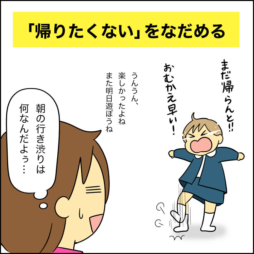 保育園から子供が帰りたくない!とグズる問題。ママの心が試される瞬間
