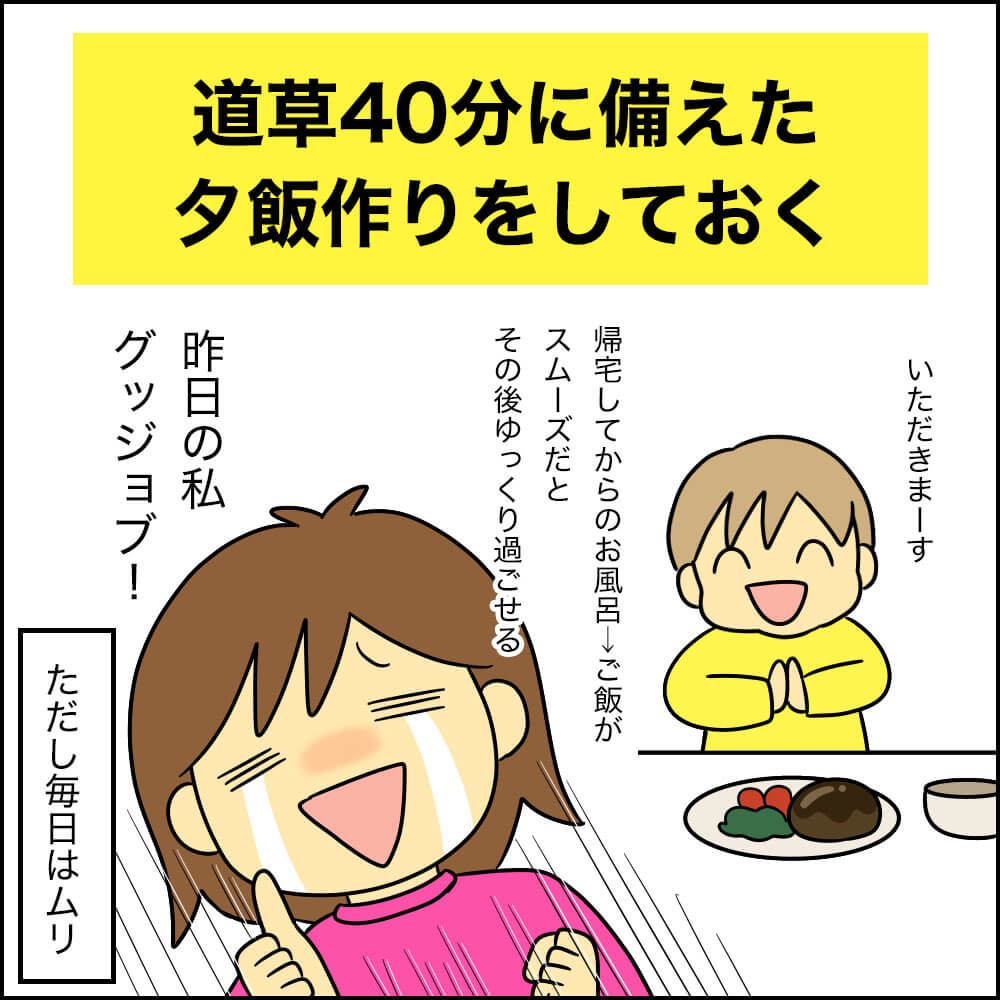 道草40分しても所定の時間にご飯が食べれるように夕飯作りをしておくママ