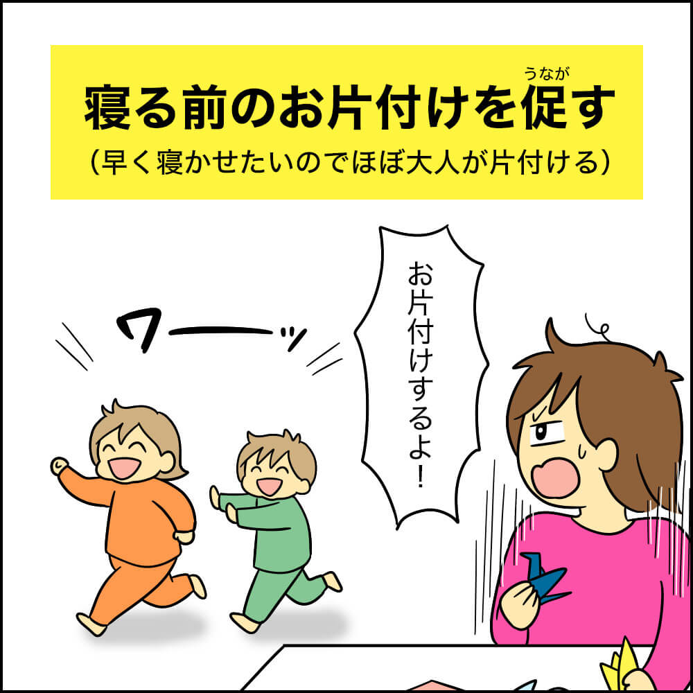 寝る前の片づけを促す