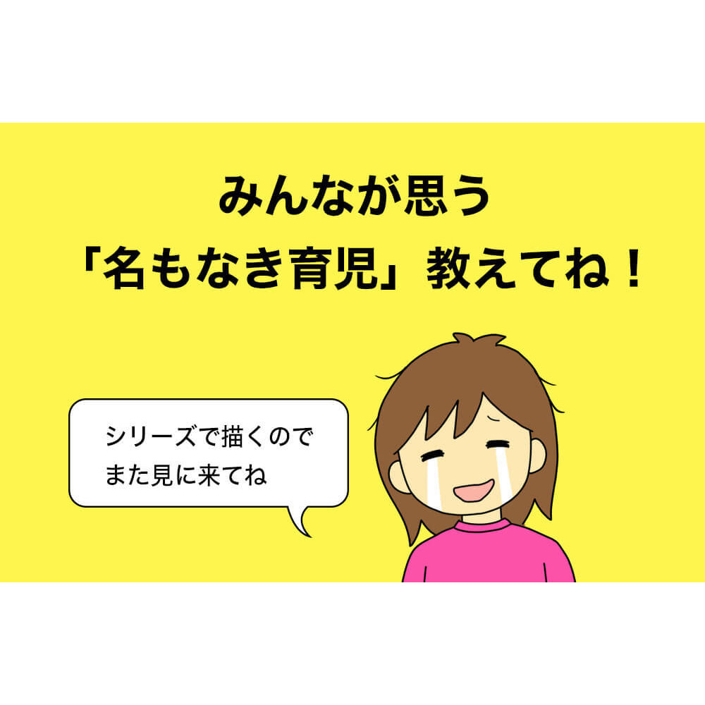 みんなが思う名もなき育児教えてね