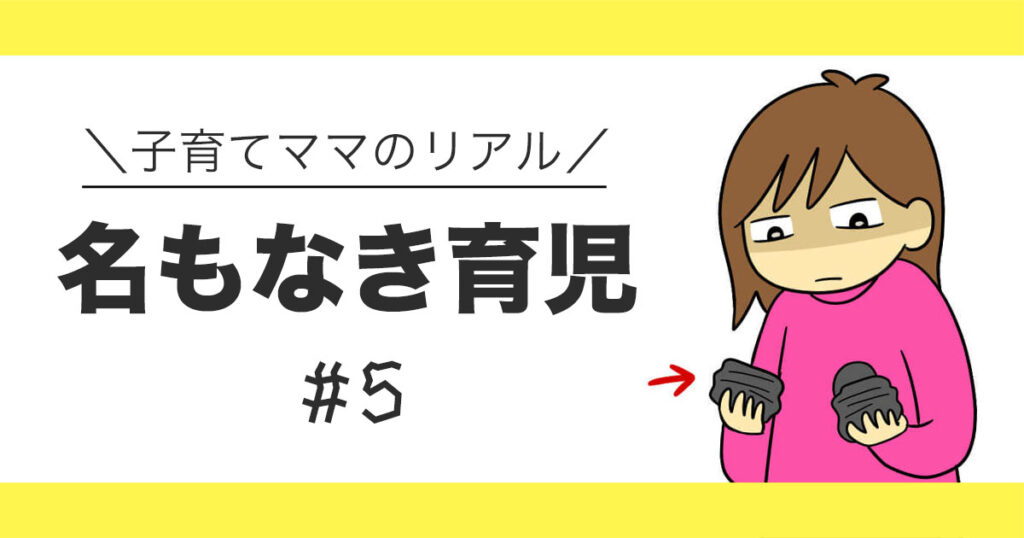 丸まった黒い靴下を両手に持ち、げっそりした表情の母親のイラスト。「子育てママのリアル 名もなき育児 #5」