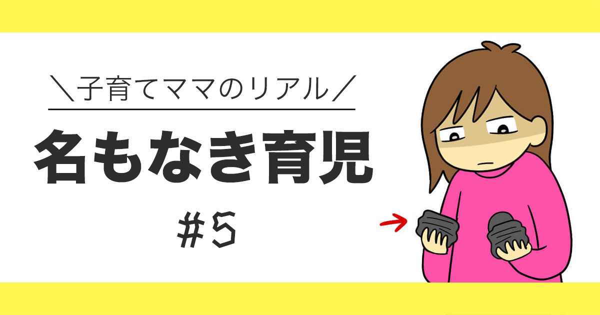 丸まった黒い靴下を両手に持ち、げっそりした表情の母親のイラスト。「子育てママのリアル 名もなき育児 #5」