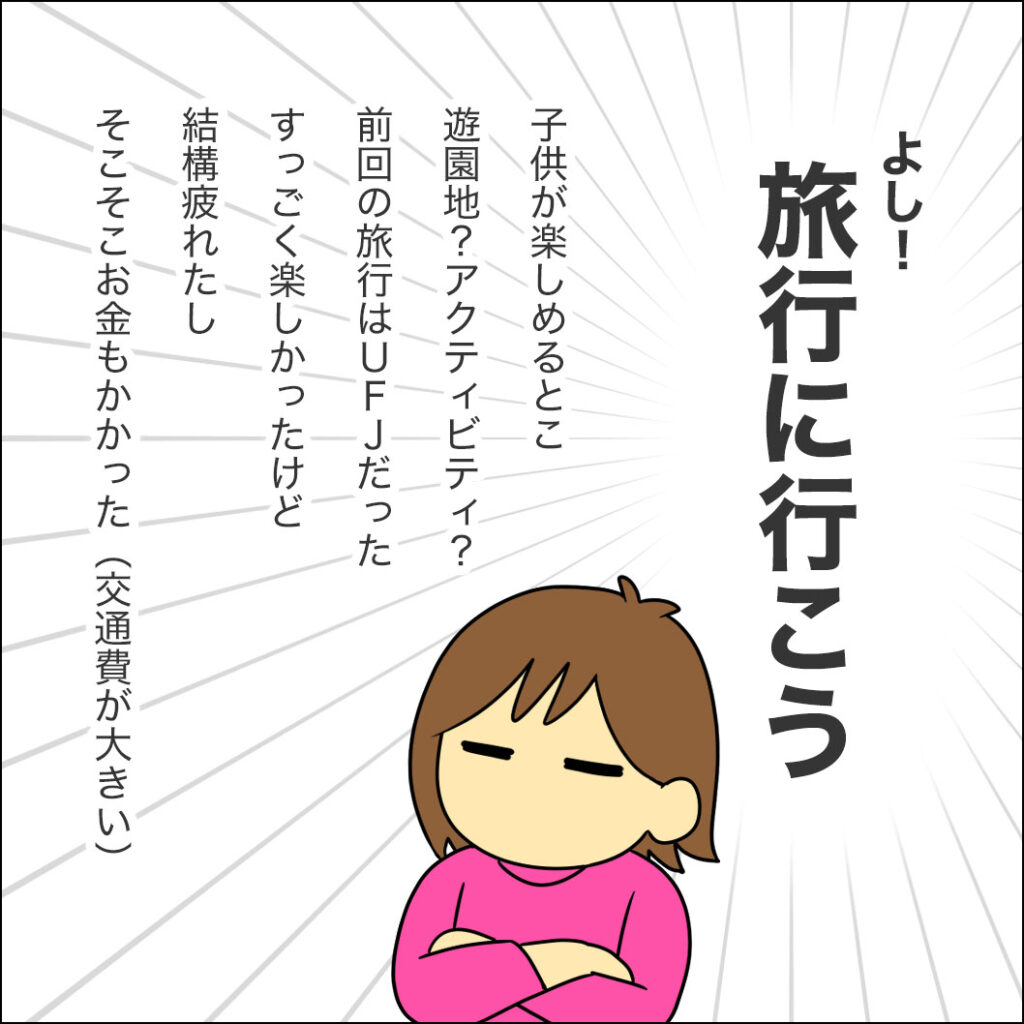 「よし！旅行に行こう」と決意。前回のUFJ旅行は楽しかったけど疲れたし出費も大きかったと振り返る母