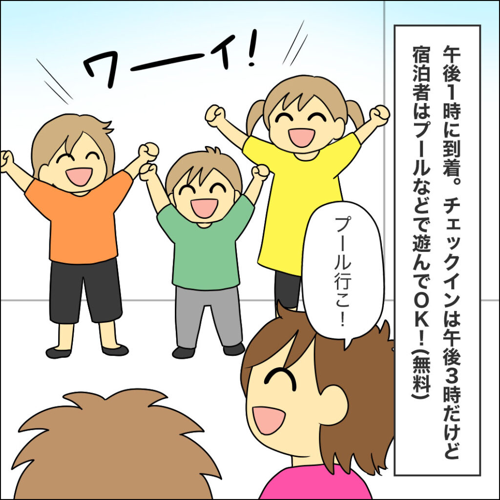 午後1時に到着。チェックインは午後3時だけど宿泊者はプールなどで遊んでOK！喜ぶ子供たちのイラスト