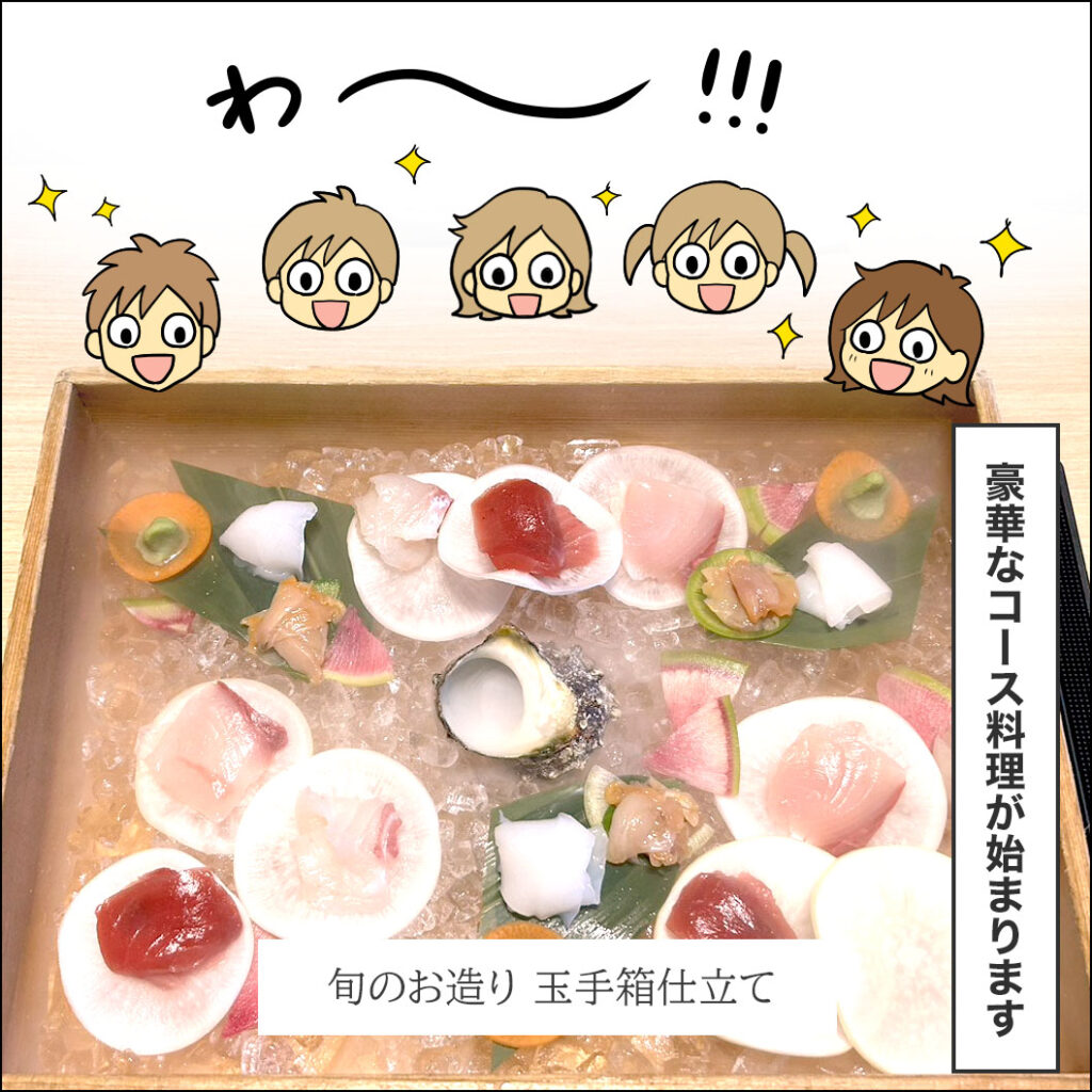 夕食のコース料理がスタート。ドライアイスの煙と共に現れた「旬のお造り 玉手箱仕立て」に歓声を上げる家族