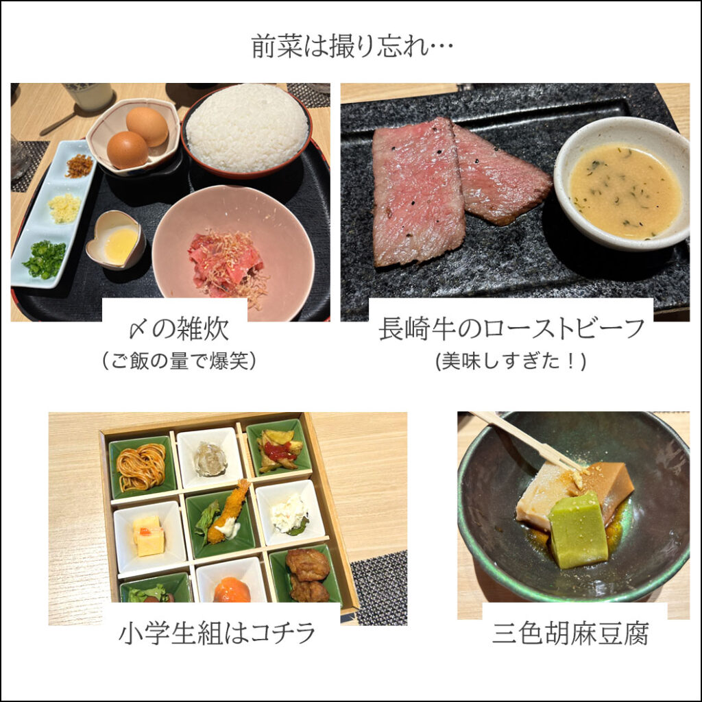 〆の雑炊（ご飯大盛り）、長崎牛のローストビーフ、三色胡麻豆腐、小学生組の料理の写真まとめ