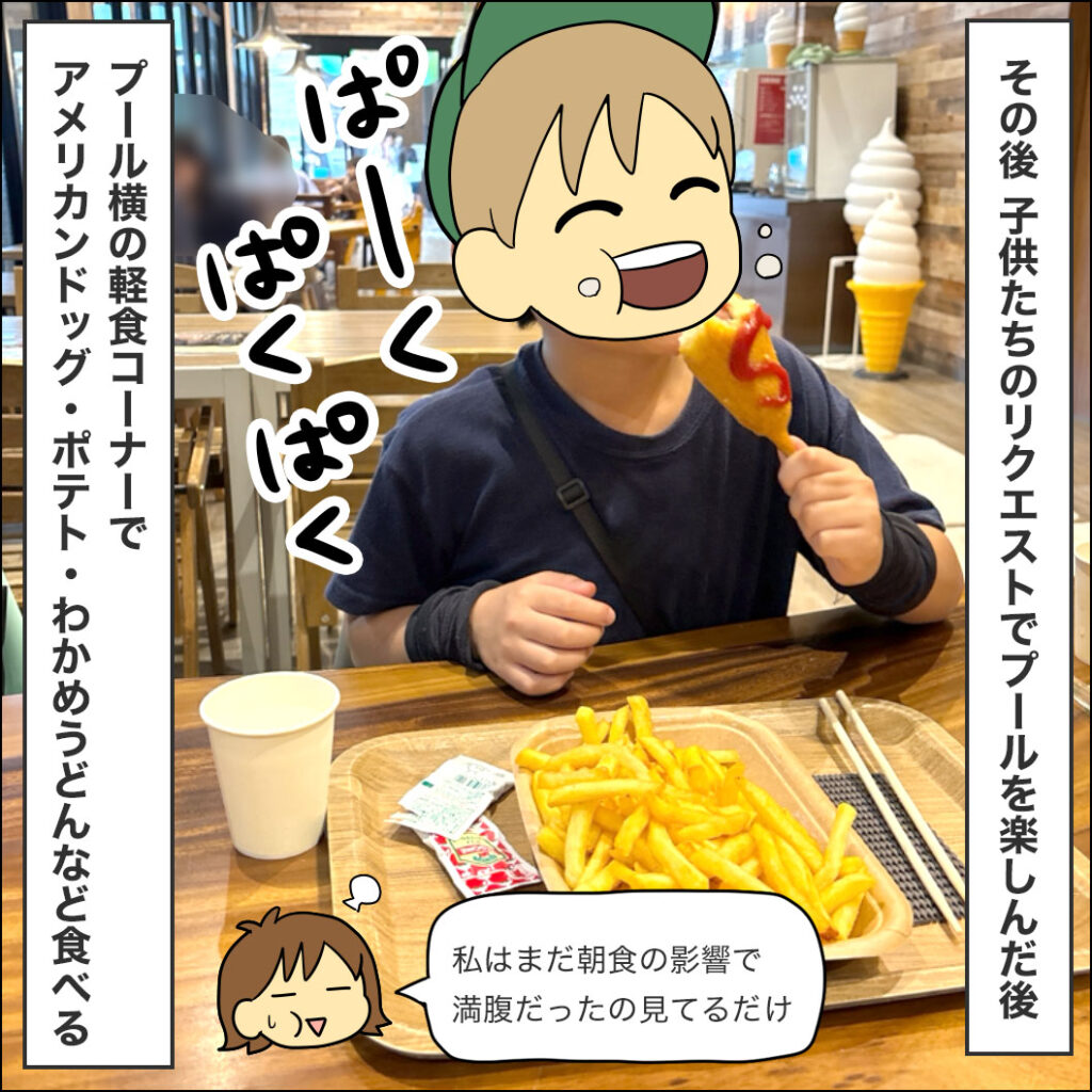 子供たちのリクエストで再びプールへ。プール横の軽食コーナーでアメリカンドッグやポテトを食べる息子