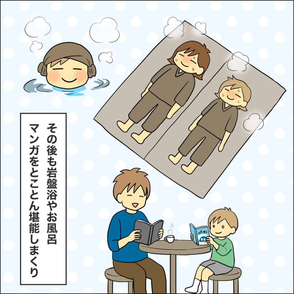 その後も岩盤浴やお風呂、マンガをとことん堪能しまくり、遊びと癒やしを満喫する家族のイラスト