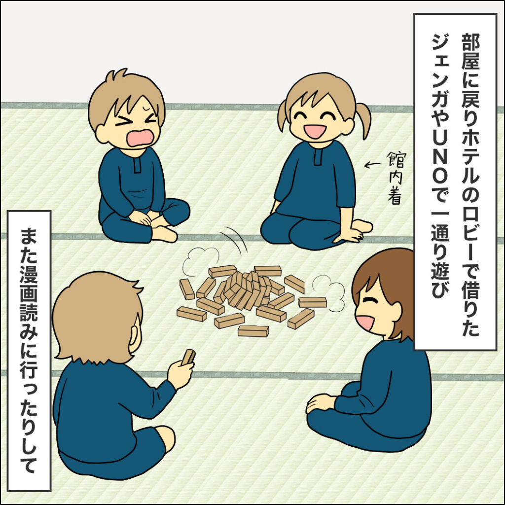 部屋に戻り、ホテルのロビーで借りたジェンガやUNOで遊ぶ。館内着姿でくつろぐ夜の団らん