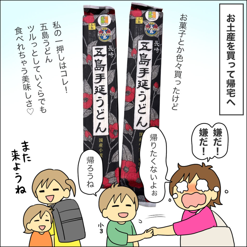 お土産には「五島手延うどん」を購入。ツルッといける美味しさで私の一押し。「帰りたくない！」と泣く母をなだめて帰宅
