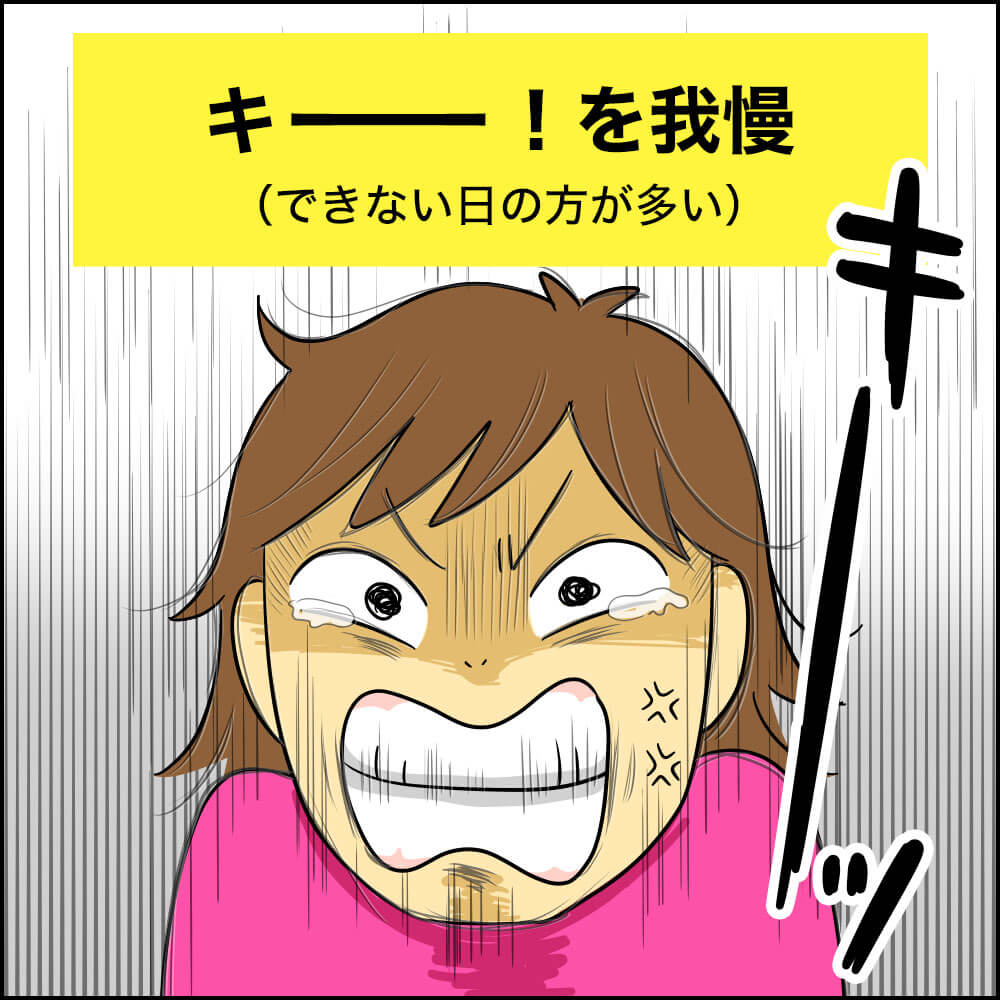 イライラを我慢