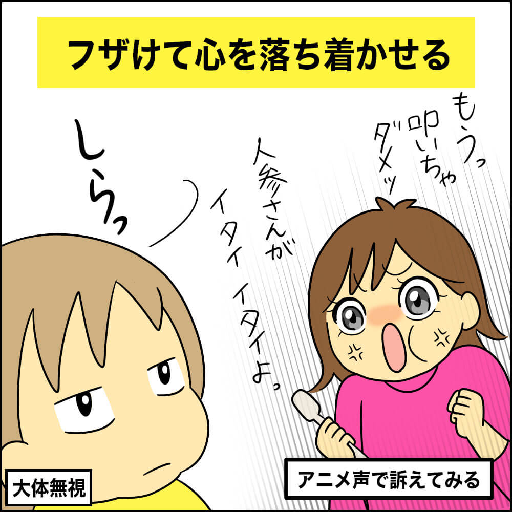 フザけて気持ちを落ち着かせる