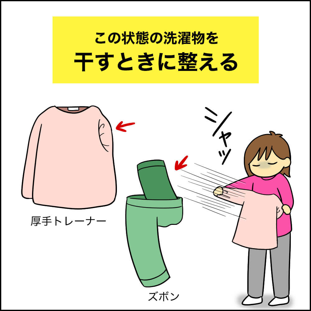 厚手のトレーナーやズボンが裏返ったり絡まったりしているのを、干す前にバサバサと振って直す様子