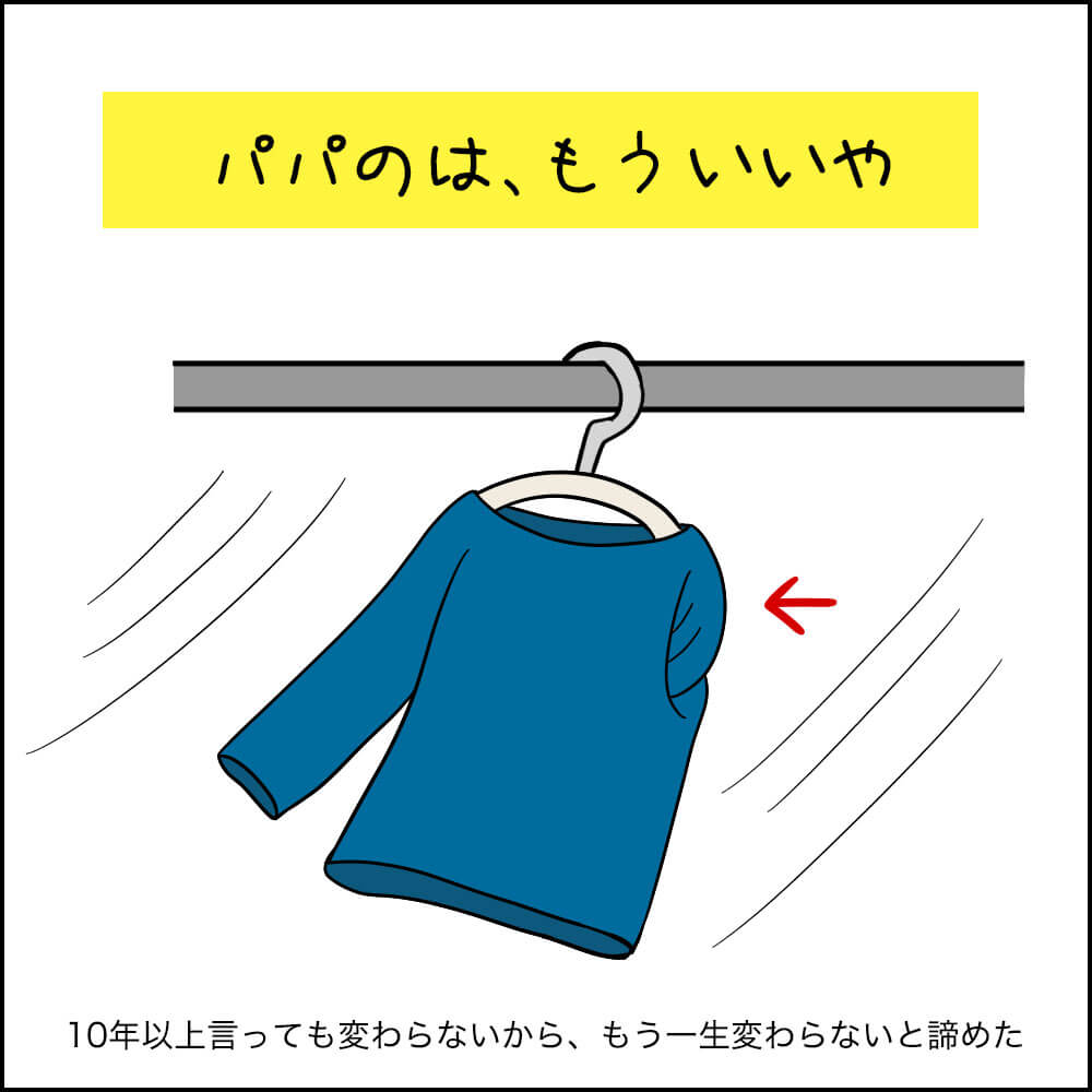 「パパのは、もういいや」という文字と共に、片袖が裏返ったままハンガーに干された青い服のイラスト