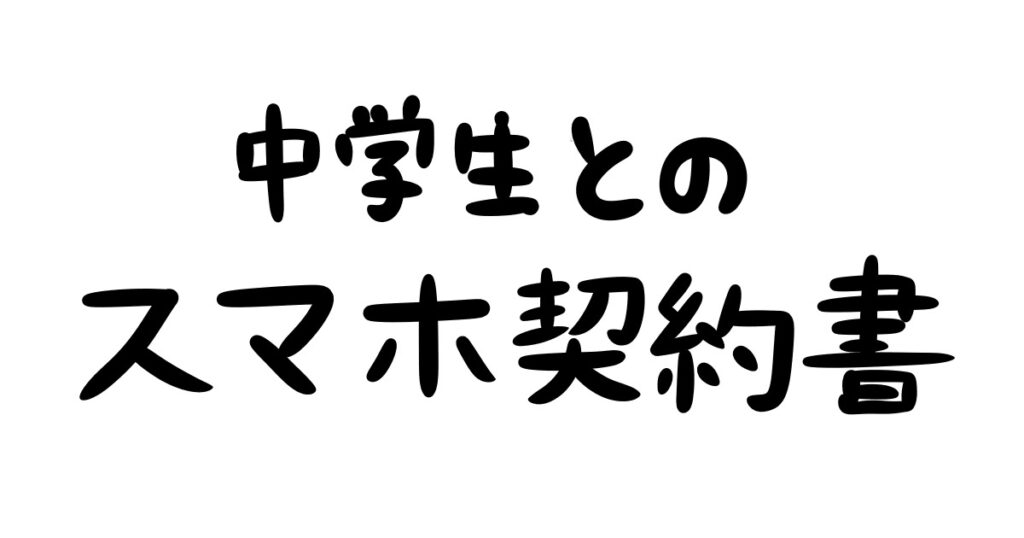 中学生とのスマホ契約書